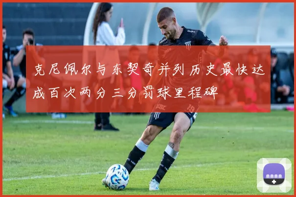 克尼佩尔与东契奇并列历史最快达成百次两分三分罚球里程碑