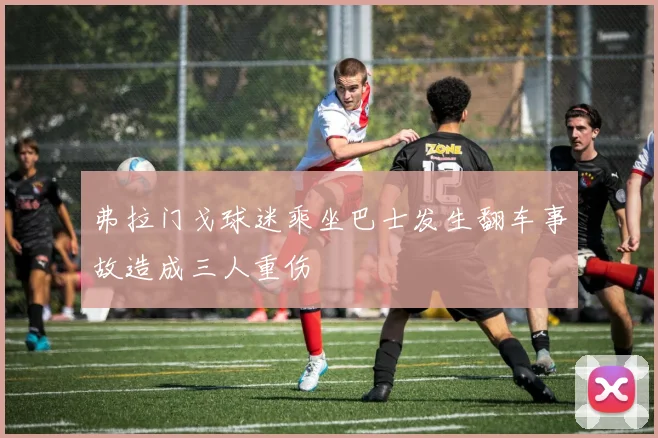 弗拉门戈球迷乘坐巴士发生翻车事故造成三人重伤