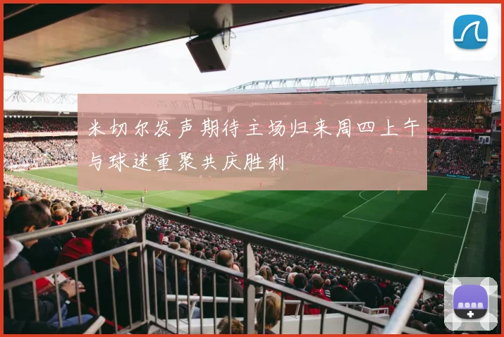 米切尔发声期待主场归来周四上午与球迷重聚共庆胜利