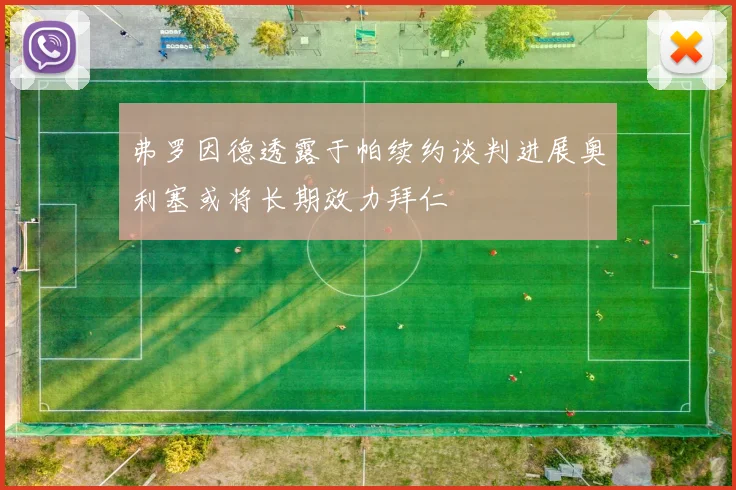 弗罗因德透露于帕续约谈判进展奥利塞或将长期效力拜仁