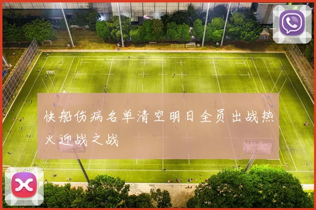 快船伤病名单清空明日全员出战热火迎战之战
