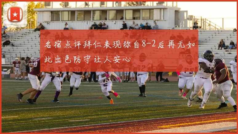 名宿点评拜仁表现称自8-2后再无如此出色防守让人安心