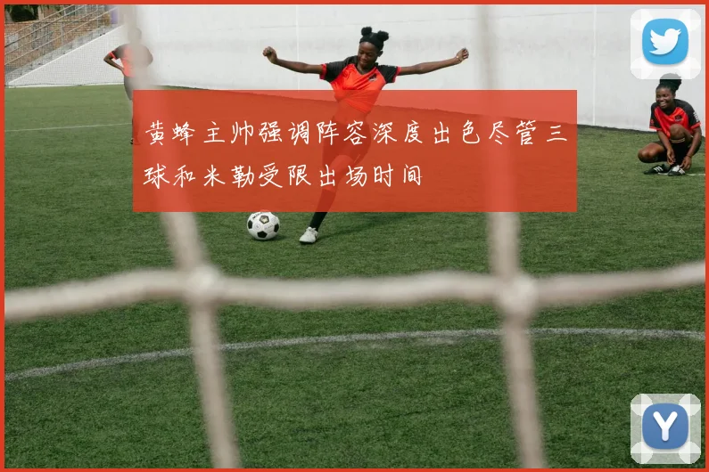 黄蜂主帅强调阵容深度出色尽管三球和米勒受限出场时间