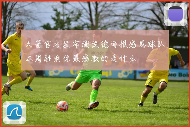 火箭官方发布谢泼德海报感恩球队本周胜利你最感激的是什么