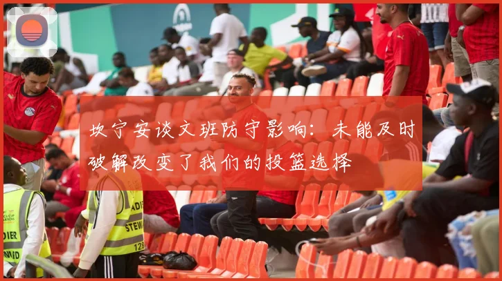 坎宁安谈文班防守影响：未能及时破解改变了我们的投篮选择