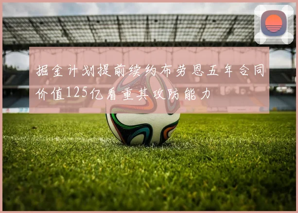 掘金计划提前续约布劳恩五年合同价值125亿看重其攻防能力