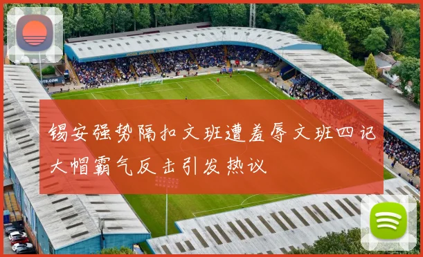 锡安强势隔扣文班遭羞辱文班四记大帽霸气反击引发热议
